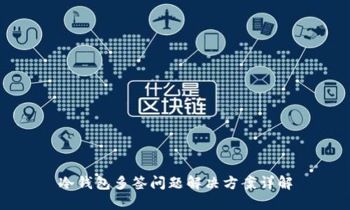 冷钱包多签问题解决方案详解