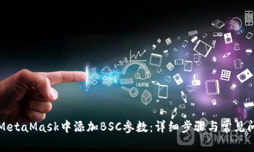 如何在MetaMask中添加BSC参数：详细步骤与常见问题解答