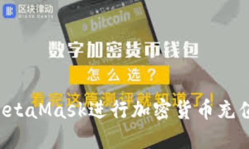 如何使用MetaMask进行加密货币充值：完整指南