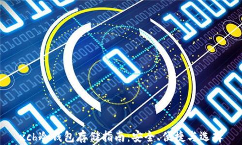 xch冷钱包存储指南:安全、便捷与选择