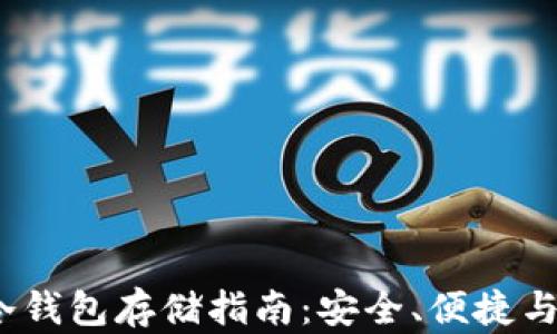 xch冷钱包存储指南:安全、便捷与选择