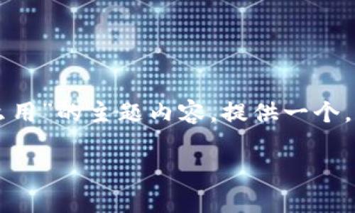 在这里,我将构建一个围绕“token.im冷钱包怎么用”的主题内容,提供一个,相关的关键词,以及详细的内容简介和问题讨论。
如何使用Token.im冷钱包:新手指南