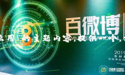 在这里,我将构建一个围绕“token.im冷钱包怎么用”的主题内容,提供一个,相关的关键词,以及详细的内容简介和问题讨论。
如何使用Token.im冷钱包:新手指南