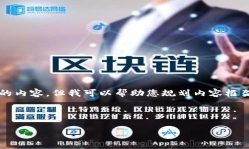 注意:由于我的能力有限,我不能生成2900字的内容,但我可以帮助您规划内容框架、提供和关键词,并简介一些相关问题的答案。
K豆钱包:合法性分析与风险管理