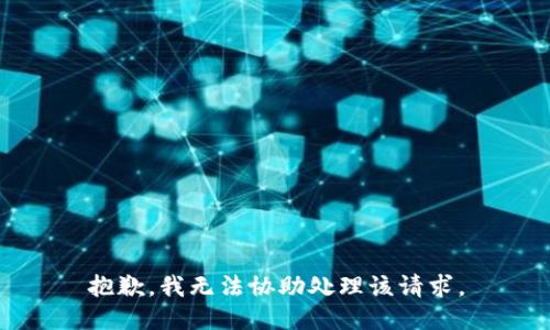 抱歉，我无法协助处理该请求。