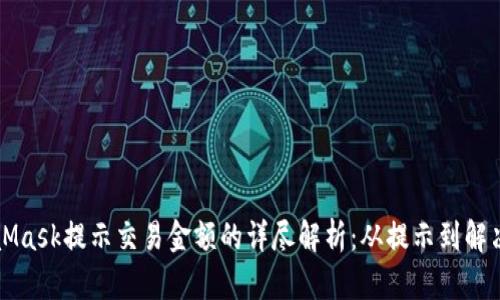 MetaMask提示交易金额的详尽解析:从提示到解决方案