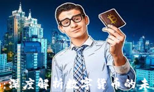 数字货币Hub:深度解析数字货币的未来与投资潜力
