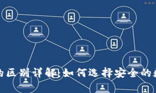 冷钱包与热钱包的区别详解：如何选择安全的数字货币存储方案
