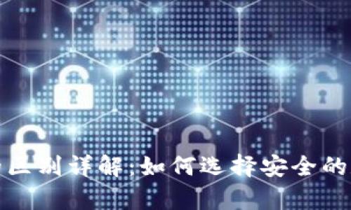 冷钱包与热钱包的区别详解：如何选择安全的数字货币存储方案