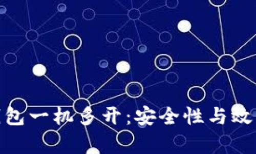 如何实现冷钱包一机多开:安全性与效率的完美结合