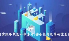 如何实现冷钱包一机多开:安全性与效率的完美