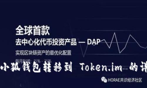 如何将小狐钱包转移到 Token.im 的详细指南