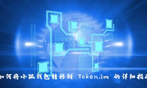 如何将小狐钱包转移到 Token.im 的详细指南