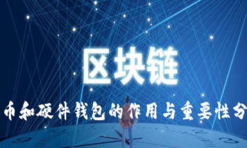 冷币和硬件钱包的作用与重要性分析