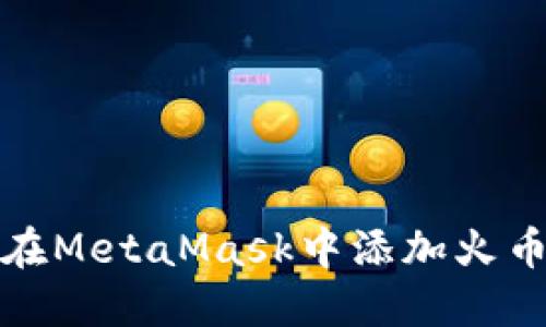 如何在MetaMask中添加火币钱包