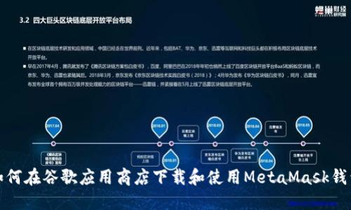 如何在谷歌应用商店下载和使用MetaMask钱包