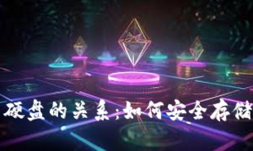 冷钱包与硬盘的关系:如何安全存储数字资产