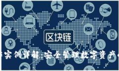 冷钱包制作实例详解:安全管理数字资产的最佳