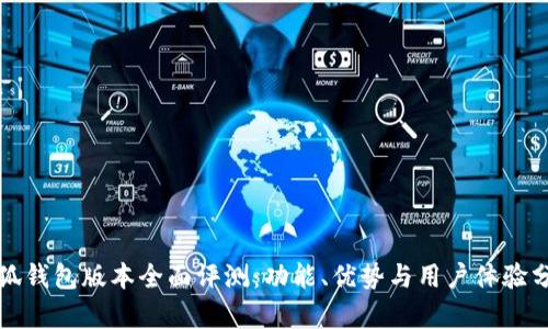 小狐钱包版本全面评测:功能、优势与用户体验分析