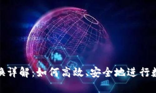 小狐钱包兑换详解:如何高效、安全地进行数字货币兑换