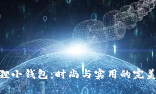金狐狸小钱包:时尚与实用的完美结合