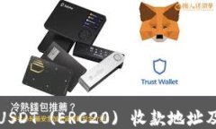 如何获取USDT (ERC20) 收款地址及使用指南