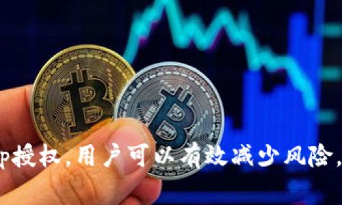 如何取消MetaMask钱包授权：详细步骤与注意事项
MetaMask, 钱包授权, 取消授权, 加密货币, 以太坊/guanjianci

MetaMask是一款流行的以太坊钱包和浏览器插件，它使用户能够方便地管理他们的以太坊资产与DeFi应用。同时，它也允许用户连接各种去中心化应用（DApp），但有时候我们需要取消对某些应用的授权，以保护我们的资产安全。本文将为你详细介绍如何取消MetaMask钱包的授权，并深入探讨相关问题。

MetaMask钱包授权的重要性
在使用MetaMask等数字钱包时，用户经常需要授权不同的去中心化应用访问他们的资产。这种授权使得DApp能够管理用户的数字资产，但同时也可能带来风险。如果某个DApp被侵犯或表现恶劣，用户的资产可能会遭受损失。因此，理解并掌握取消钱包授权的流程极为重要。

如何取消MetaMask钱包授权：详细步骤
取消MetaMask钱包授权的步骤主要有以下几个：
ol
    listrong打开MetaMask扩展：/strong首先，你需要打开你的浏览器，找到并点击MetaMask扩展程序图标。/li
    listrong输入密码：/strong如果你还没有登录MetaMask，你需要输入你的密码进行解锁。/li
    listrong访问“设置”：/strong在MetaMask主界面，点击右上角的账户头像，选择“设置”选项。/li
    listrong选择“安全与隐私”：/strong在设置选项中，找到“安全与隐私”菜单，点击进入。/li
    listrong查看已授权的应用：/strong在“安全与隐私”页面中，查找“已授权的应用”部分，你可以看到所有曾经授权过的DApp列表。/li
    listrong取消授权：/strong在列表中找到你想要取消授权的应用，点击旁边的“取消授权”按钮。系统会弹出确认框，确认后该应用将不再有权访问你的资产。/li
    listrong完成后检查：/strong退出设置，返回主界面，确认该应用是否已被成功取消授权。/li
/ol

取消MetaMask钱包授权的注意事项
在取消授权过程中，用户需务必注意以下几点：
ul
    listrong了解授权影响：/strong取消授权后，DApp将无法再访问你的资产和账户，需确认这对你今后使用相应应用的影响。/li
    listrong定期检查授权：/strong建议用户定期查看和管理已授权的应用，及时取消不再使用的授权，确保钱包的安全。/li
    listrong使用官方渠道：/strong尽量通过MetaMask的官方网站和官方资源进行操作，避免被骗或受到网络攻击。/li
    listrong备份助记词：/strong在进行任何交易或授权管理前，确保已经备份过你的助记词，以防丢失访问权限。/li
/ul

可能相关的问题
ol
    li如何判断是否需要取消某个DApp的授权？/li
    li取消授权后可以恢复吗？/li
    li如何保护我的MetaMask钱包不被滥用？/li
    li使用MetaMask时，我需要注意哪些安全问题？/li
    li如果我授权了错误的DApp，应该怎样处理？/li
/ol

如何判断是否需要取消某个DApp的授权？
在使用MetaMask的过程中，你可能会连接多个去中心化应用（DApp）。在以下情况下，你需要考虑取消某个DApp的授权：
ul
    listrong不再使用该DApp：/strong如果你停止使用一个DApp，建议将其授权取消，以防止潜在的安全风险。/li
    listrong对DApp产生疑虑：/strong当你对某个DApp的信任度降低，或听说该DApp存在安全隐患时，最好立刻取消授权。/li
    listrong资产变动：/strong如果你的数字资产发生变动，未授权的DApp可能会对其进行恶意操作，要及时检查和调整。/li
    listrong定期审查：/strong建议用户定期审查已授权的DApp，根据使用情况主动管理授权。/li
/ul
只有当你在意识到可能的风险或不再使用某个DApp时，才需要取消其授权，确保你钱包的安全。

取消授权后可以恢复吗？
取消MetaMask中DApp的授权后，用户如需再次使用该DApp，必须重新授权。这个过程简单直接，你只需再次访问该DApp并进行授权步骤。以下是恢复授权的步骤：
ol
    listrong访问DApp：/strong重新访问你希望授权的DApp。/li
    listrong点击连接钱包：/strong让DApp与你的MetaMask钱包连接。/li
    listrong输入授权信息：/strong根据提示输入所需的授权信息并确认。/li
/ol
恢复授权后，DApp将重新获得管理你数字资产的权限。因此，要确保你对DApp的信任，并在适当的情况下授权。

如何保护我的MetaMask钱包不被滥用？
保护MetaMask钱包是每个用户的重要责任，以下是不容忽视的安全措施：
ul
    listrong强密码：/strong创建一个强而独特的密码，不要在多个平台上重复使用。/li
    listrong二次验证：/strong尽量开启所有可用的二次验证措施，增加账户的安全性。/li
    listrong及时更新：/strong定期更新你的MetaMask软件，确保使用最新版本，享受修补后的安全特性。/li
    listrong小心识别钓鱼攻击：/strong对来自邮件或社交媒体的不明链接保持警惕，避免访问不安全的网站。/li
/ul
确保以上措施得以实施，能够大大提升你的MetaMask钱包的安全性，减少被滥用的风险。

使用MetaMask时，我需要注意哪些安全问题？
在使用MetaMask期间，应留意以下安全问题：
ul
    listrong避免打开不安全的网站：/strong切勿在不受信任的网站上输入助记词或密码，务必核实网址的安全性。/li
    listrong小心钓鱼网站：/strong很多钓鱼网站伪装得非常真实，确保通过官方渠道下载和更新MetaMask。/li
    listrong定期查看交易记录：/strong时刻关注你的交易记录，检查异常活动，确保无未经授权的交易发生。/li
/ul
保持警惕是防止安全问题的关键，因此始终对相关提示保持高度关注，及时采取措施。

如果我授权了错误的DApp，应该怎样处理？
如果你意外地授权了一个错误的DApp，建议尽快采取以下措施以保障你的资金安全：
ol
    listrong立即取消授权：/strong如前所述，立即进入MetaMask设置并取消该DApp的授权。/li
    listrong检查账户活动：/strong检查你的MetaMask账户活动记录，确保没有异常交易或资产转移。/li
    listrong关注后续情况：/strong如果发现任何可疑行为，建议考虑联系技术支持或专家以获取帮助。/li
/ol
确保你的资金只有在信任的DApp中被管理，积极主动的风险管理将让你的数字资产更加安全。

总结来说，取消MetaMask钱包授权的步骤并不复杂，但却是保障数字资产安全的重要任务。通过定期检查和主动取消未使用或不信任的DApp授权，用户可以有效减少风险。同时，保持对安全问题的关注，确保使用MetaMask的过程更加安全。希望本文能够为你提供有价值的信息，帮助你更好地管理你的数字钱包。