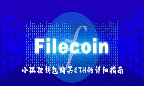 小狐狸钱包购买ETH的详细指南
