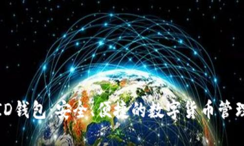 CoinID钱包:安全、便捷的数字货币管理工具