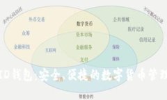 CoinID钱包:安全、便捷的数字货币管理工具