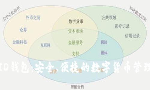 CoinID钱包:安全、便捷的数字货币管理工具