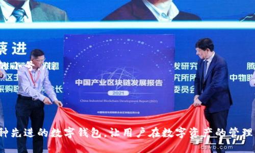   小狐钱包导入小号的详细指南 / 
 guanjianci 小狐钱包, 导入小号, 数字钱包, 加密货币, 操作指南 /guanjianci 

在数字货币使用日益普及的今天，像小狐钱包这样的数字钱包已成为许多用户管理加密资产的重要工具。小狐钱包不仅支持多种加密货币的存储和交易，还提供一系列方便的功能，其中之一就是能够导入多个小号以便于不同用途的管理。本篇文章将详细介绍如何将小号导入到小狐钱包中，以及在这个过程中可能遇到的问题和解决方案。

小狐钱包介绍
小狐钱包是一款功能强大的数字货币钱包，它支持多种主流的加密货币，如比特币、以太坊等。用户可以通过小狐钱包进行资产管理、交易、转账等操作。与此同时，小狐钱包还提供了安全性高的私钥管理，使得用户的资产更加安全。

此外，小狐钱包的界面友好，使用便捷，对于数字货币的初学者来说非常适合。通过简单的操作，用户便可以轻松上手，进行各种操作。对于需要管理多个账户或小号的用户而言，小狐钱包更是提供了便利的功能，支持将多个小号导入，同步管理各个账户的资产。

导入小号的准备工作
在进行小号导入之前，用户需要完成以下几项准备工作：

ul
    li确保已下载并安装小狐钱包的最新版本。/li
    li获取需要导入的小号的助记词或私钥，这是导入小号的关键所在。/li
    li确保小号没有被其他钱包占用，以免出现冲突。/li
    li确认网络连接正常，以便顺利完成导入操作。/li
/ul

导入小号的步骤
一旦准备工作完成，用户可以按照以下步骤将小号导入小狐钱包：

ol
    li打开小狐钱包，进入主界面。/li
    li在主界面找到“账户管理”或“导入账户”的选项，点击进入。/li
    li选择“导入小号”或类似功能的选项。/li
    li输入需要导入的小号的助记词或私钥。/li
    li确认输入信息无误后，点击“确认导入”。/li
/ol

导入成功后，用户可以在钱包的账户列表中看到新导入的小号，并可以对其进行管理和操作。

常见问题解析
在导入小号的过程中，用户可能会遇到一些常见问题，以下是几个主要问题及解决方案：

问题一：导入时提示助记词或私钥无效
如果在导入小号时收到“助记词或私钥无效”的提示，可能有几个原因：

ul
    listrong助记词或私钥错误/strong：请确保输入信息无误，字符和顺序均应完全一致。可以尝试复制粘贴，避免手动输入时出现错误。/li
    listrong使用了错误的钱包类型/strong：确保小号的助记词或私钥是与小狐钱包兼容的格式。如果原钱包和小狐钱包不兼容，则无法导入。/li
    listrong网络问题/strong：如果网络不稳定，可能导致验证失败，建议检查网络连接情况。/li
/ul

问题二：导入后资产显示不正确
在导入小号后，有些用户发现小号里的资产在小狐钱包中显示不正确或未同步。这种情况可能是由于：

ul
    listrong同步延迟/strong：请注意，有时网络环境差会导致资产同步延迟，稍等片刻再查看。/li
    listrong导入错误的小号/strong：请检查是否导入了正确的小号，确保该小号确实存在相应的资产。/li
    listrong系统故障/strong：可以检查小狐钱包的官方渠道是否发布了有关系统故障的公告，如果是系统问题，建议耐心等待官方修复。/li
/ul

问题三：如何保护小号的安全性
在导入小号后，用户可能会关心自己的资产安全性，以下是一些保护小号安全性的建议：

ul
    listrong使用强密码和双重认证/strong：确保钱包账户有一个强密码，并启用双重认证功能，增加安全性。/li
    listrong备份助记词与私钥/strong：务必妥善保管助记词和私钥，不要将其分享给他人或者存放在不安全的地方。/li
    listrong定期检查账户安全/strong：定期查看账户活动，如果发现异常交易，及时采取措施。/li
/ul

问题四：无法导入的解决方案
在一些特殊情况下，用户可能会遭遇无法导入小号的问题，可以尝试以下解决方案：

ul
    listrong更新钱包应用/strong：确保小狐钱包为最新版本，更新应用可能会解决兼容性问题。/li
    listrong重新启动设备/strong：尝试重启手机或设备，有时简单的重启可以解决问题。/li
    listrong联系客服/strong：如自己无法解决问题，可以联系小狐钱包的客服寻求帮助，他们可以提供更具体的指导。/li
/ul

问题五：导入小号与多账户管理的建议
对于需要频繁使用多个小号的用户，建议采取以下管理策略：

ul
    listrong为不同用途的小号命名/strong：给每个小号赋予一个便于识别的名称，例如“交易小号”、“投资小号”等，方便在管理时快速找到需要的小号。/li
    listrong定期整理小号账户/strong：定期检查和整理小号账户，确保每个账户中存储的资产按需分配，避免资金闲置。/li
    listrong保持信息更新/strong：确保每次导入的小号信息（如私钥、助记词）都进行备份，并保持更新，保证资金安全。/li
/ul

通过以上的导入步骤、常见问题解析，以及管理建议，相信您已经能够轻松地将小号导入到小狐钱包中，并有效管理您的数字资产。小狐钱包作为一种先进的数字钱包，让用户在数字资产的管理中更加灵活。同时，用户应保持对钱包功能及安全性的关注，以更好地保障个人资产的安全。