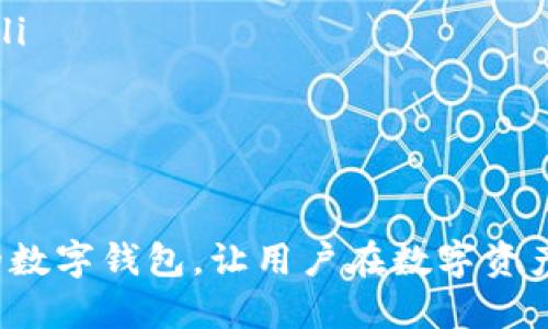   小狐钱包导入小号的详细指南 / 
 guanjianci 小狐钱包, 导入小号, 数字钱包, 加密货币, 操作指南 /guanjianci 

在数字货币使用日益普及的今天，像小狐钱包这样的数字钱包已成为许多用户管理加密资产的重要工具。小狐钱包不仅支持多种加密货币的存储和交易，还提供一系列方便的功能，其中之一就是能够导入多个小号以便于不同用途的管理。本篇文章将详细介绍如何将小号导入到小狐钱包中，以及在这个过程中可能遇到的问题和解决方案。

小狐钱包介绍
小狐钱包是一款功能强大的数字货币钱包，它支持多种主流的加密货币，如比特币、以太坊等。用户可以通过小狐钱包进行资产管理、交易、转账等操作。与此同时，小狐钱包还提供了安全性高的私钥管理，使得用户的资产更加安全。

此外，小狐钱包的界面友好，使用便捷，对于数字货币的初学者来说非常适合。通过简单的操作，用户便可以轻松上手，进行各种操作。对于需要管理多个账户或小号的用户而言，小狐钱包更是提供了便利的功能，支持将多个小号导入，同步管理各个账户的资产。

导入小号的准备工作
在进行小号导入之前，用户需要完成以下几项准备工作：

ul
    li确保已下载并安装小狐钱包的最新版本。/li
    li获取需要导入的小号的助记词或私钥，这是导入小号的关键所在。/li
    li确保小号没有被其他钱包占用，以免出现冲突。/li
    li确认网络连接正常，以便顺利完成导入操作。/li
/ul

导入小号的步骤
一旦准备工作完成，用户可以按照以下步骤将小号导入小狐钱包：

ol
    li打开小狐钱包，进入主界面。/li
    li在主界面找到“账户管理”或“导入账户”的选项，点击进入。/li
    li选择“导入小号”或类似功能的选项。/li
    li输入需要导入的小号的助记词或私钥。/li
    li确认输入信息无误后，点击“确认导入”。/li
/ol

导入成功后，用户可以在钱包的账户列表中看到新导入的小号，并可以对其进行管理和操作。

常见问题解析
在导入小号的过程中，用户可能会遇到一些常见问题，以下是几个主要问题及解决方案：

问题一：导入时提示助记词或私钥无效
如果在导入小号时收到“助记词或私钥无效”的提示，可能有几个原因：

ul
    listrong助记词或私钥错误/strong：请确保输入信息无误，字符和顺序均应完全一致。可以尝试复制粘贴，避免手动输入时出现错误。/li
    listrong使用了错误的钱包类型/strong：确保小号的助记词或私钥是与小狐钱包兼容的格式。如果原钱包和小狐钱包不兼容，则无法导入。/li
    listrong网络问题/strong：如果网络不稳定，可能导致验证失败，建议检查网络连接情况。/li
/ul

问题二：导入后资产显示不正确
在导入小号后，有些用户发现小号里的资产在小狐钱包中显示不正确或未同步。这种情况可能是由于：

ul
    listrong同步延迟/strong：请注意，有时网络环境差会导致资产同步延迟，稍等片刻再查看。/li
    listrong导入错误的小号/strong：请检查是否导入了正确的小号，确保该小号确实存在相应的资产。/li
    listrong系统故障/strong：可以检查小狐钱包的官方渠道是否发布了有关系统故障的公告，如果是系统问题，建议耐心等待官方修复。/li
/ul

问题三：如何保护小号的安全性
在导入小号后，用户可能会关心自己的资产安全性，以下是一些保护小号安全性的建议：

ul
    listrong使用强密码和双重认证/strong：确保钱包账户有一个强密码，并启用双重认证功能，增加安全性。/li
    listrong备份助记词与私钥/strong：务必妥善保管助记词和私钥，不要将其分享给他人或者存放在不安全的地方。/li
    listrong定期检查账户安全/strong：定期查看账户活动，如果发现异常交易，及时采取措施。/li
/ul

问题四：无法导入的解决方案
在一些特殊情况下，用户可能会遭遇无法导入小号的问题，可以尝试以下解决方案：

ul
    listrong更新钱包应用/strong：确保小狐钱包为最新版本，更新应用可能会解决兼容性问题。/li
    listrong重新启动设备/strong：尝试重启手机或设备，有时简单的重启可以解决问题。/li
    listrong联系客服/strong：如自己无法解决问题，可以联系小狐钱包的客服寻求帮助，他们可以提供更具体的指导。/li
/ul

问题五：导入小号与多账户管理的建议
对于需要频繁使用多个小号的用户，建议采取以下管理策略：

ul
    listrong为不同用途的小号命名/strong：给每个小号赋予一个便于识别的名称，例如“交易小号”、“投资小号”等，方便在管理时快速找到需要的小号。/li
    listrong定期整理小号账户/strong：定期检查和整理小号账户，确保每个账户中存储的资产按需分配，避免资金闲置。/li
    listrong保持信息更新/strong：确保每次导入的小号信息（如私钥、助记词）都进行备份，并保持更新，保证资金安全。/li
/ul

通过以上的导入步骤、常见问题解析，以及管理建议，相信您已经能够轻松地将小号导入到小狐钱包中，并有效管理您的数字资产。小狐钱包作为一种先进的数字钱包，让用户在数字资产的管理中更加灵活。同时，用户应保持对钱包功能及安全性的关注，以更好地保障个人资产的安全。