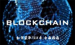 如何获取TRX币:全面指南