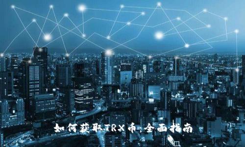 如何获取TRX币:全面指南