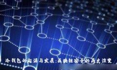 冷钱包的起源与发展：区块链安全的历史演变