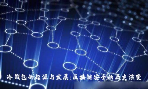 冷钱包的起源与发展:区块链安全的历史演变