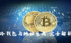 冷钱包与地址生成：完全解析