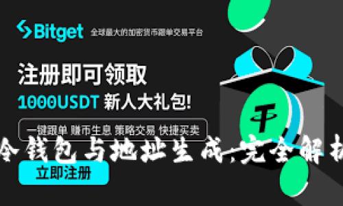 冷钱包与地址生成:完全解析