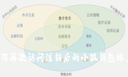 如何再次访问注销后的小狐钱包账户?