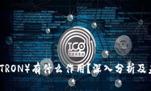 波场币(TRON)有什么作用?深入分析及未来发展