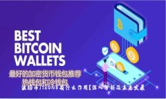 波场币（TRON）有什么作用？深入分析及未来发展