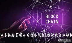 旧手机是否可以用作冷钱包？探讨及详细解析