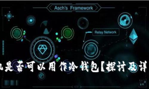 旧手机是否可以用作冷钱包?探讨及详细解析