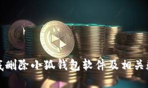 如何彻底删除小狐钱包软件及相关数据清理