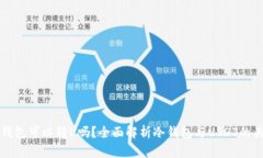 冷钱包可以转U吗？全面解析冷钱包与USDT的关系