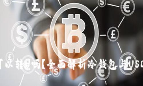 冷钱包可以转U吗?全面解析冷钱包与USDT的关系