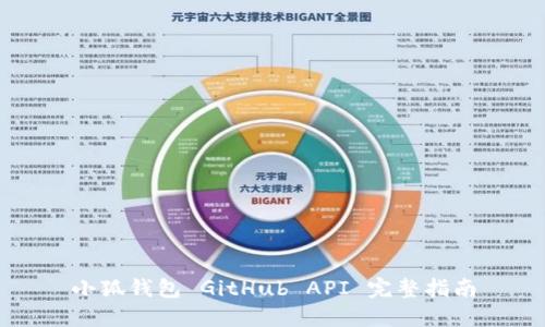 小狐钱包 GitHub API 完整指南