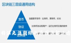 比特派无法转账的原因与解决方案