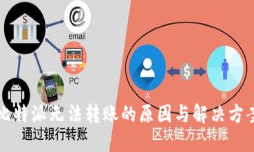 比特派无法转账的原因与解决方案